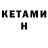 КЕТАМИН ketamine Hannez Sarin
